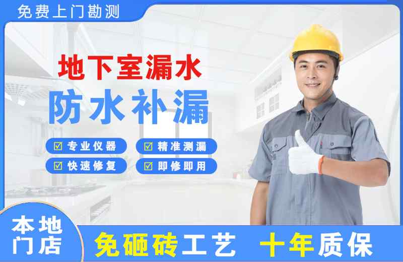 成华地下室漏水维修